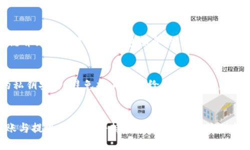 biaojiUSDT通过HECO转账到货币钱包所需时间解析/biaoji  
USDT, HECO, 转账时间, 货币钱包/guanjianci  

### 内容主体大纲

1. **介绍USDT及其背景**
   - USDT的定义与功能
   - USDT的构建与发展历程

2. **HECO链的概述**
   - HECO链的定义与功能
   - HECO链的优势

3. **USDT在HECO链上的使用**
   - USDT如何在HECO链上进行交易
   - HECO链对USDT的支持

4. **从HECO转账USDT到货币钱包的步骤**
   - 第一步：选择钱包
   - 第二步：确认转账信息
   - 第三步：提交转账请求

5. **USDT转账所需时间的影响因素**
   - 网络拥堵情况
   - 交易费用的选择
   - 钱包间的响应时间

6. **转账时间的常见问题解答**
   - 转账需要多长时间？
   - 是否会出现转账延迟？
   - 如何查询转账状态？
   - 转账失败的常见原因？
   - 如何加快转账速度？
   - 转账后的资金安全性分析

7. **总结与前景展望**
   - USDT及HECO链的未来发展
   - 数字货币转账的趋势

### 问题与详细介绍

转账需要多长时间？
USDT从HECO链转账到货币钱包的时间可以因多种因素而异。一般来说，网络条件良好时，转账的确认时间通常在几秒到几分钟之间。然而，具体时间取决于区块链网络的拥堵情况和交易的确认速度。HECO链因其低成本和高效率，通常能够保证相对较快的转账速度。在事先确认交易费用的情况下，用户可以选择更高的费用以优先处理他们的交易。同时，需注意的是，转账到不同钱包的接收速度也可能有所不同，有的可能需要额外的验证时间。

是否会出现转账延迟？
转账延迟是数字货币交易中相对常见的现象，特别是在网络繁忙时期。如果HECO链的网络存在拥堵，或者用户选择了较低的交易费用，转账的确认时间就可能会延长。此外，某些钱包服务平台可能会在其内部处理交易时造成延误。因此，在进行转账时，最好提前了解当前网络拥堵情况，并根据需要提高交易费用。此外，若遇到转账延迟，用户可以通过区块浏览器查询其交易状态，以了解转账进度。

如何查询转账状态？
用户在将USDT从HECO链转移到货币钱包时，可以使用区块浏览器来查询转账状态。首先，用户需要保存转账时生成的交易哈希（Transaction Hash），这是唯一识别特定交易的标识。然后，可以访问HECO链的区块浏览器，输入交易哈希进行查询。在区块浏览器中，用户可以查看交易的确认状态、所需的区块数量以及相关的手续费等详细信息。对于在交易过程中遇到的任何问题，这种查询方法都是非常有效的。

转账失败的常见原因？
转账失败的原因有很多种，通常可以归结为以下几点：首先，网络拥堵可能导致交易未能及时处理，使得交易状态保持“未确认”。其次，如果用户输入了错误的钱包地址，转账将直接失败而无法找到目标钱包。此外，交易费用过低也可能导致交易被跳过或拒绝，最终导致失败。用户可以通过提高交易费用以确保交易被尽快确认。最后，选择不支持HECO链的数字钱包，往往会导致转账失败。因此，选择合适的钱包平台是至关重要的。

如何加快转账速度？
要加快HECO上USDT转账的速度，用户可以采取以下措施：首先，确保在转账时设置适当的交易费用。一般来说，较高的交易费用可以使您的交易优先于他人的交易被确认通过。其次，选择一个支持HECO链并且声誉良好的钱包服务，这样能确保交易的处理效率。此外，用户可以关注HECO链的网络状况，并在低峰时期进行转账，以避免拥堵带来的延迟。如果遇到延迟，可以稍后尝试重新发送交易。

转账后的资金安全性分析
在完成USDT的转账后，用户关注的重点往往是资金的安全性。为了确保交易后的安全，建议用户采取以下措施：首先，选择信誉良好且开放透明的钱包平台可以大大降低资金风险。其次，确保个人钱包的私钥安全，避免将其泄露给他人。此外，定期查看钱包的活动记录，确保没有未授权的交易。同样的重要的是，用户应当保持警惕，避免点击可疑链接，以免遭受钓鱼攻击。通过这些措施，可以有效保障数字资产的安全性。

### 总结与前景展望
随着区块链技术的发展和数字货币市场的扩大，USDT及其在HECO链上的应用将日益普及。未来，转账速度的提高和安全性的增强将是行业发展的重要方向。同时，随着DeFi和Web3.0的兴起，用户的转账与提现体验也将持续。数字资产的流动性将变得更强，使用户能够在各类交易活动中更自如地参与。