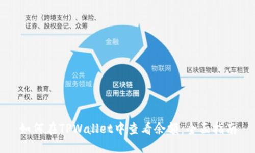 如何在TPWallet中查看余额：全面指南