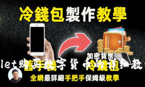 TPWallet购买数字货币的详细教程视频