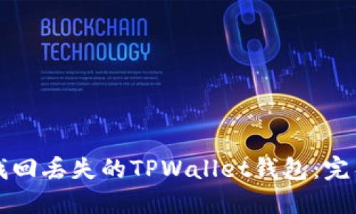 如何找回丢失的TPWallet钱包：完整指南