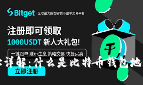 比特币钱包地址详解：什么是比特币钱包地址以及其重要性