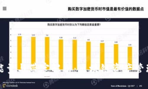 标题  
tpwallet的能量与带宽解析：区块链资产管理的核心要素