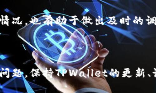 标题
 biaoti TPWallet转账异常处理指南：如何快速解决问题 /biaoti 

TPWallet, 转账异常, 解决方法, 加密货币 /guanjianci 

# 内容主体大纲

1. **引言**
   - TPWallet的介绍
   - 转账异常的常见现象

2. **理解转账异常的原因**
   - 网络连接问题
   - 钱包软件故障
   - 节点问题
   - 交易费用不足

3. **处理TPWallet转账异常的步骤**
   - 确认网络连接
   - 检查钱包软件版本
   - 重新启动TPWallet
   - 调整交易费用
   - 查看转账记录

4. **常见问题及解决方案**
   - 为什么我的转账一直在等待状态？
   - 如何检查转账是否成功？
   - 如何重新发起转账？
   - 在何处可以查询我的交易状态？
   - 针对不同区块链的处理方式
   - 如何避免未来的转账异常？

5. **总结与建议**
   - 保持钱包更新
   - 记录重要交易信息
   - 关注社区动态和更新

---

## 引言

在日益增长的加密货币市场中，TPWallet因其便捷性和多功能性而备受欢迎。然而，随着用户的增加，转账异常的问题也日益凸显。本文将为您提供一份详细的TPWallet转账异常处理指南，帮助您快速解决相关问题。

## 理解转账异常的原因

### 网络连接问题

许多用户在使用TPWallet进行转账时，可能会因为网络连接不稳定导致转账异常。如果网络信号较差或中断，交易信息可能无法及时发送到区块链网络，从而造成转账延迟或失败。因此，确保您的网络连接稳定是转账成功的前提条件。

### 钱包软件故障

TPWallet的版本问题也可能是导致转账异常的一个重要原因。在某些情况下，钱包可能会因为软件故障而无法正常运行。建议用户定期检查TPWallet是否有新版本，并及时更新以确保软件的正常工作。

### 节点问题

TPWallet在进行交易时，通常需要连接到不同的区块链节点。如果节点出现故障或无法响应，交易将无法完成。用户可以尝试切换到其他可用的节点，或者稍后再试。

### 交易费用不足

在某些情况下，用户可能在进行转账时未能设置足够的交易费用。这会导致交易长时间处于待处理状态，甚至被区块链拒绝。因此，一定要确认您设置的交易费用足够以吸引矿工处理您的交易。

## 处理TPWallet转账异常的步骤

### 确认网络连接

首先要确认您的网络连接是否稳定。这可以通过尝试访问其他网站或使用其他App来测试。如果发现网络连接不佳，您可以尝试重新连接Wi-Fi或切换到移动数据。

### 检查钱包软件版本

如果网络连接正常，那么接下来要检查TPWallet是否是最新版本。您可以前往应用商店检查是否有更新，并进行更新。

### 重新启动TPWallet

如果问题依旧，您可以尝试关闭TPWallet并重新启动。有时候，简单的重启就能解决软件故障。

### 调整交易费用

如果您的交易长时间未被处理，建议检查并适当提高您的交易费用。您可以在TPWallet中查看推荐的交易费用并做出相应调整。

### 查看转账记录

你可以在TPWallet或区块链浏览器中查看自己的转账记录，确认交易的状态。这有助于您观察到任何可能的异常情况。

## 常见问题及解决方案

### 为什么我的转账一直在等待状态？

#### 转账的等待状态及其原因

如果您的转账状态一直显示“等待”，这通常是由于网络拥堵或交易费用设置不合理所致。每当网络上有大量交易发生时，矿工通常会优先处理支付了更高费用的交易。

#### 解决方案

您可以选择提高您的转账费用，确保它在市场价格范围内，以提高处理速度。如果您的交易长时间未处理，也可以考虑取消并重新发起交易。

### 如何检查转账是否成功？

#### 转账状态查询的方法

要检查转账是否成功，您可以在TPWallet内查找您的交易记录，也可以通过访问区块链浏览器来查询特定交易ID的状态。这将允许您确认交易是否已经被确认。

#### 具体步骤

在TPWallet中，进入“交易记录”页面，找到对应的转账，并查看其状态信息。如果在浏览器中，搜索您的交易哈希，您可以获取更详细的交易状态信息。

### 如何重新发起转账？

#### 重新发起交易的流程

如果您希望重新发起转账，可以在TPWallet中找到您的转账记录，点击取消交易，然后重新输入转账的信息，确保一切设置正确。

#### 注意事项

在重新发起转账时，请确保您已经调整交易费用，以避免再次出现类似问题。

### 在何处可以查询我的交易状态？

#### 查询交易状态的方法

用户可以通过TPWallet的应用程序界面或者区块链浏览器来查询自己的交易状态。访问区块链浏览器，只需输入您的交易哈希，就能查看详细的信息。

#### 查询的注意事项

注意，交易确认时间可能因网络拥堵或交易费用的设置而有所不同，因此建议您耐心等待。

### 针对不同区块链的处理方式

#### 多链钱包的特点

TPWallet支持多种区块链，不同链的转账处理机制有所不同。在某些链上，交易确认速度可能较慢，而在其他链上则可能相对较快。

#### 应对措施

您可以根据不同区块链的特性，设置合理的交易费用和确认时间。如果不确定，可以查阅相关区块链的社区或文档以获得更多信息。

### 如何避免未来的转账异常？

#### 提高交易成功率的建议

为了避免将来发生转账异常，用户可以从以下几个方面入手：

1. 确保网络连接稳定。
2. 定期更新TPWallet。
3. Always check the fees recommended by the wallet before sending.
4. Keep an eye on network congestion times, and try not to send during peak periods.

#### 长期维护钱包的建议

持久的使用体验涉及记录重要的交易信息和操作习惯。此外，关注加密货币社区的信息更新，了解市场情况，也有助于做出及时的调整和。

## 总结与建议

在加密货币的世界中，转账异常是一个常见的问题，但通过正确的应对措施，用户可以有效地解决这些问题。保持TPWallet的更新、记录关键交易信息，并关注网络状况，将为您的转账体验提供保障。