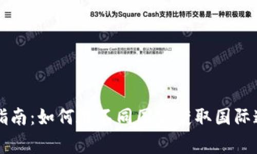 TPWallet下载指南：如何在不同国家获取国际通行的数字钱包