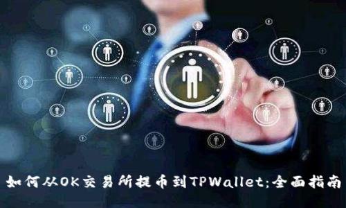 如何从OK交易所提币到TPWallet：全面指南