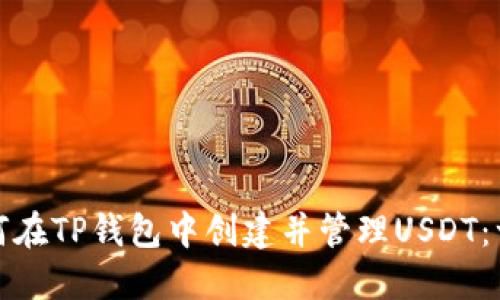 标题: 如何在TP钱包中创建并管理USDT：一步步指南