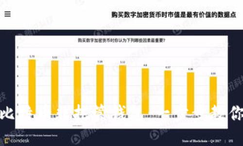 标题
如何制作比特币非托管钱包：一步步教你轻松创建