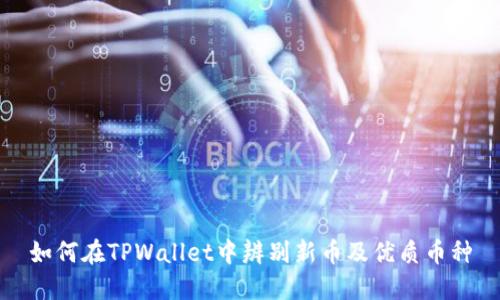 如何在TPWallet中辨别新币及优质币种