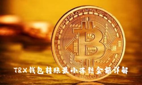 TRX钱包转账最小冻结金额详解