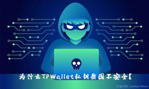 为什么TPWallet私钥截图不安全？