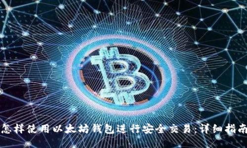 怎样使用以太坊钱包进行安全交易：详细指南