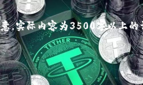 在撰写有关“Plus Token钱包”的内容之前，可以考虑以下的标题、关键词、内容大纲及相关问题。请注意，实际内容为3500字以上的详细描述的撰写，只能提供一个大纲和问题的结构引导，具体内容需要依赖进一步的研究和详细资料。


Plus Token钱包最新情况分析：投资者应注意的风险与机遇