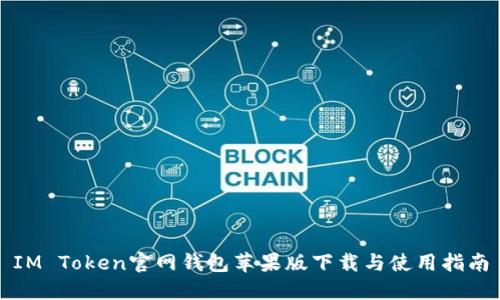 IM Token官网钱包苹果版下载与使用指南