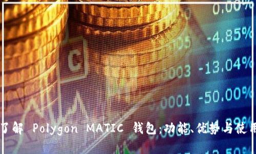 深入了解 Polygon MATIC 钱包：功能、优势与使用指南