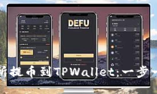 如何从交易所提币到TPWallet：一步一步教你操作