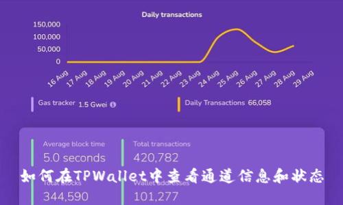 如何在TPWallet中查看通道信息和状态