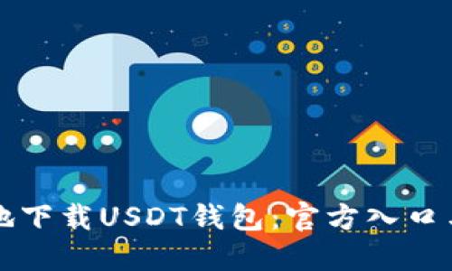 如何安全地下载USDT钱包：官方入口与使用指南