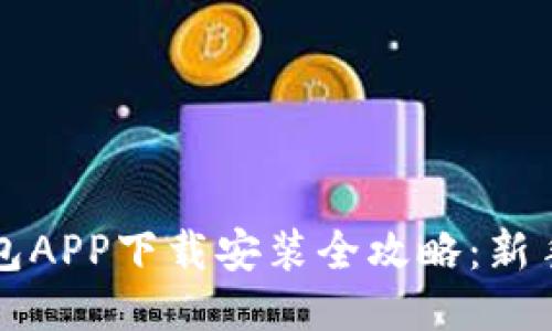 比特币钱包APP下载安装全攻略：新手必看指南