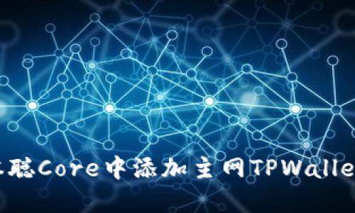 如何在中本聪Core中添加主网TPWallet：详尽指南