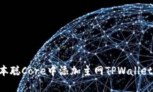 如何在中本聪Core中添加主网TPWallet：详尽指南