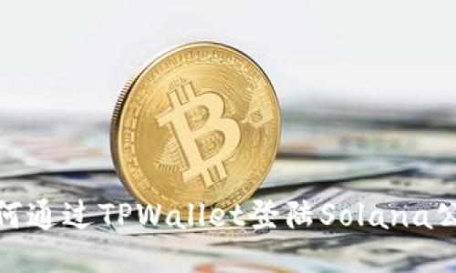 如何通过TPWallet登陆Solana公链