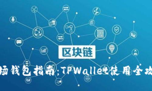 波场钱包指南：TPWallet使用全攻略