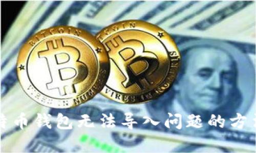 解决比特币钱包无法导入问题的方法与技巧