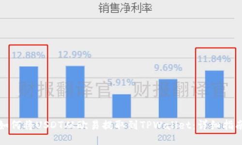 如何将USDT从欧易提取到TPWallet：详细指南