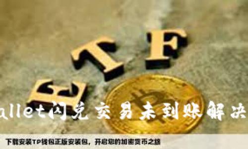 tpwallet闪兑交易未到账解决方案