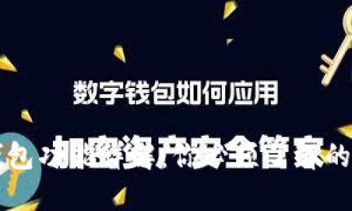 以太坊钱包功能详解：你必须了解的基础知识