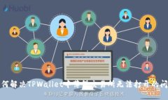 如何解决TPWallet中薄饼交易