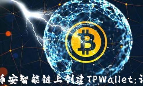 
如何在币安智能链上创建TPWallet：详细教程