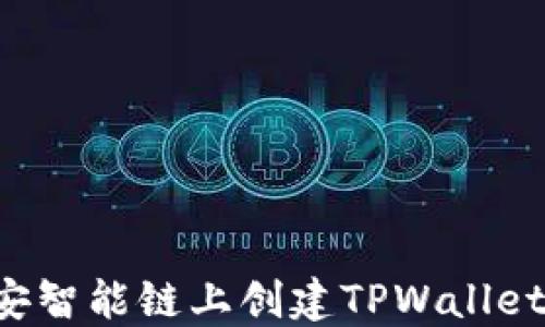 
如何在币安智能链上创建TPWallet：详细教程