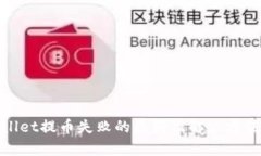  TPWallet提币失败的原因及