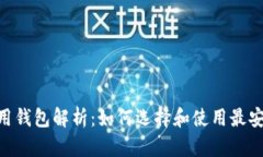 标题: USDT专用钱包解析：