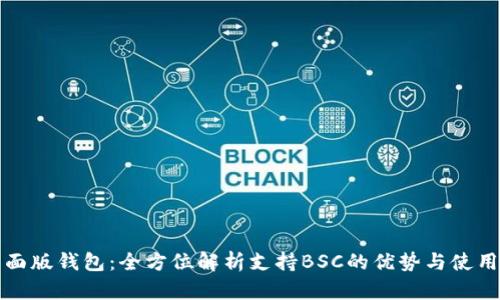 TP桌面版钱包：全方位解析支持BSC的优势与使用指南