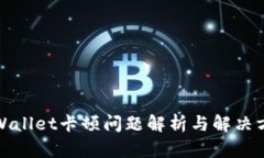 TPWallet卡顿问题解析与解决