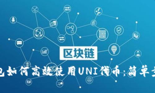 优质小狐狸钱包如何高效使用UNI代币：简单步骤与实用技巧