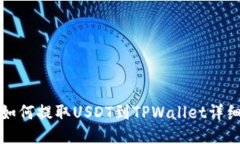 火币如何提取USDT到TPWall