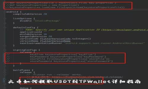 火币如何提取USDT到TPWallet详细指南