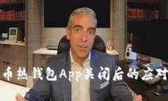 比特币热钱包App关闭后的