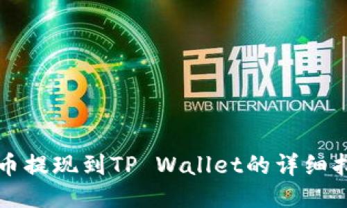 火币提现到TP Wallet的详细指南