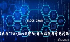 如何更改TPWallet的密码：详