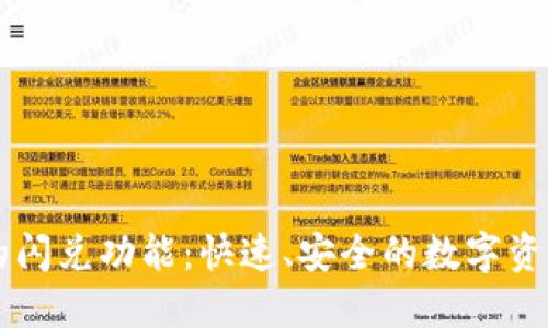 TPWallet的闪兑功能：快速、安全的数字资产交换指南