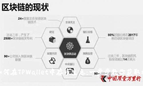 标题: 如何在TPWallet中存币生息：一步步教你获取被动收入