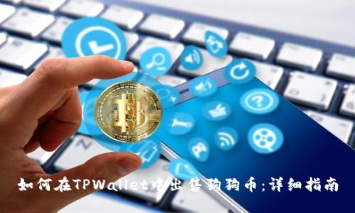 如何在TPWallet中出售狗狗币：详细指南