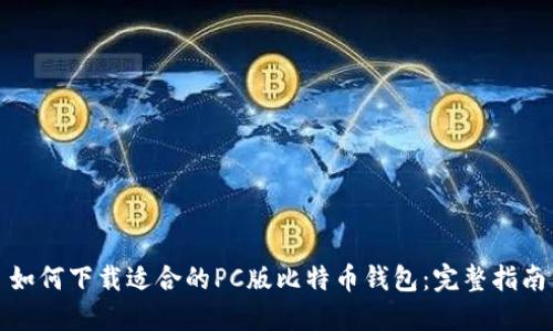 如何下载适合的PC版比特币钱包：完整指南