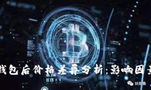 屎币转到TP钱包后价格差异分析：影响因素与解决方案