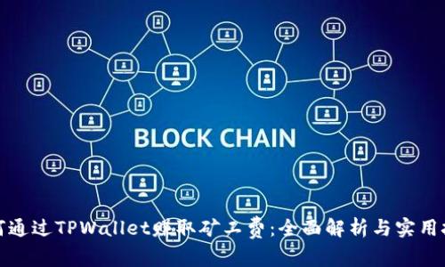 如何通过TPWallet赚取矿工费：全面解析与实用技巧