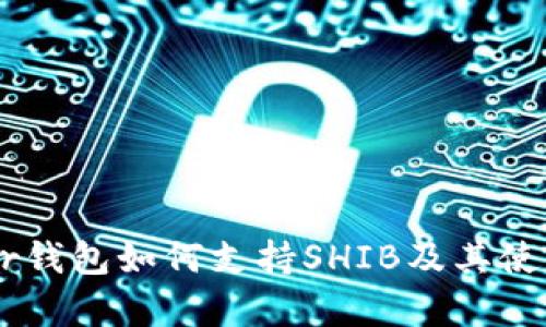 Ledger钱包如何支持SHIB及其使用指南